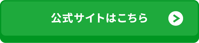 公式サイトはこちら