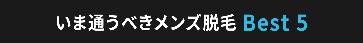 いま通うべきメンズ脱毛