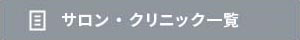 サロン・クリニック一覧