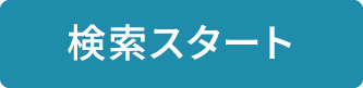 検索スタート