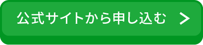 公式サイトから申し込む