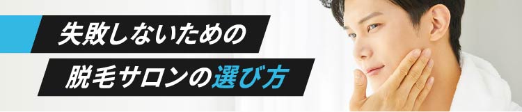 失敗しないための脱毛サロンの選び方