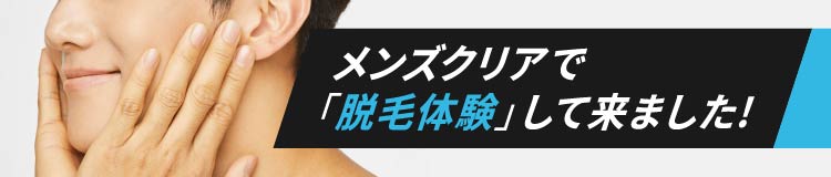 メンズクリアで「脱毛体験」して来ました！