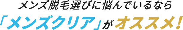 メンズクリアがオススメ！