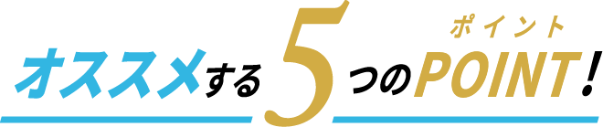 オススメする5つのポイント！